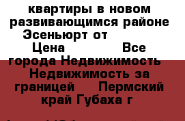 2 1 квартиры в новом развивающимся районе Эсеньюрт от 35000 $ › Цена ­ 35 000 - Все города Недвижимость » Недвижимость за границей   . Пермский край,Губаха г.